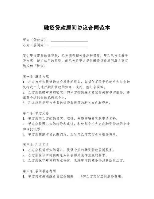 融资贷款居间协议合同范本