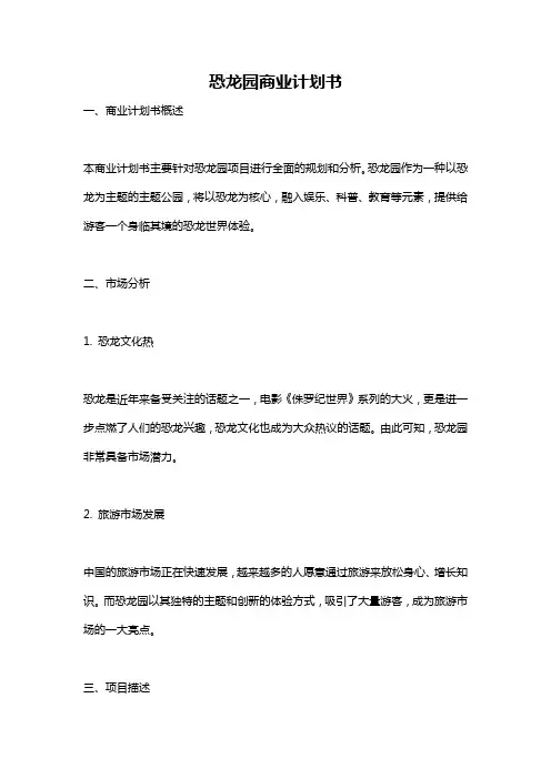 恐龙园商业计划书