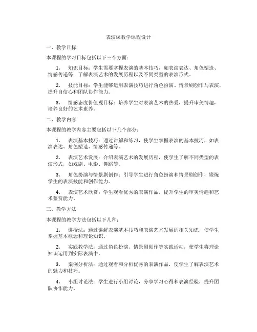 表演课教学课程设计