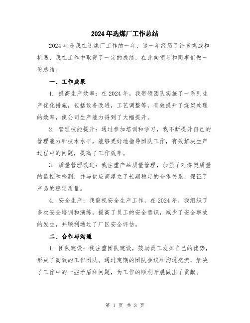 2024年选煤厂工作总结