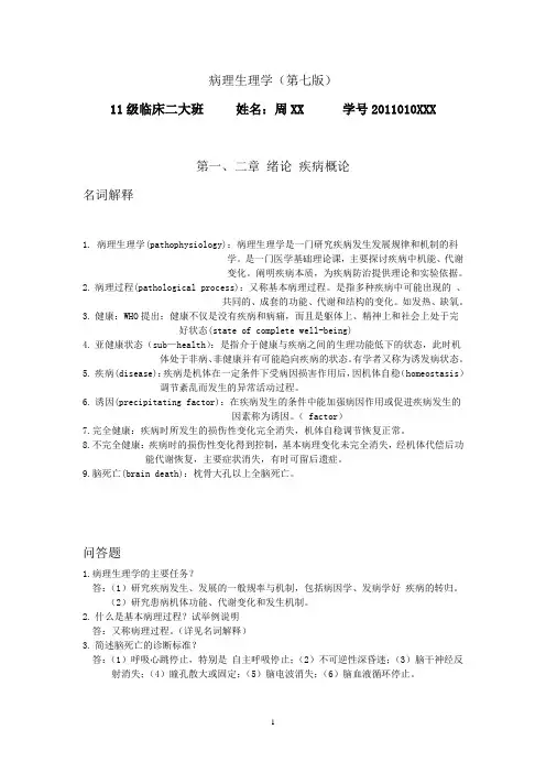病理生理学第七版昆明医科大学海源学院