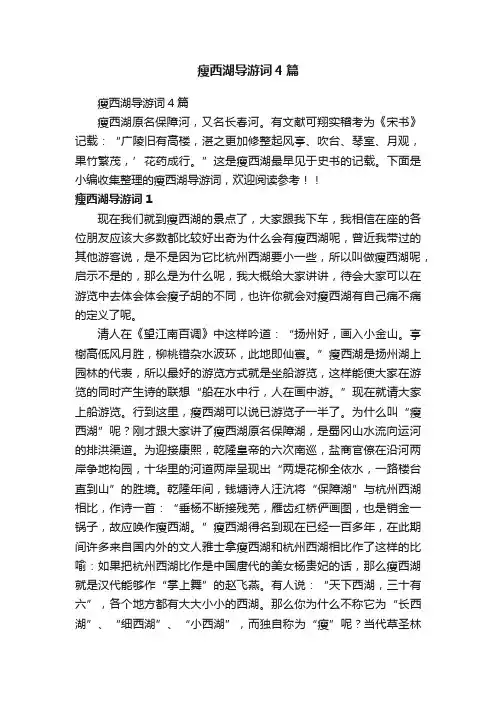 瘦西湖导游词4篇