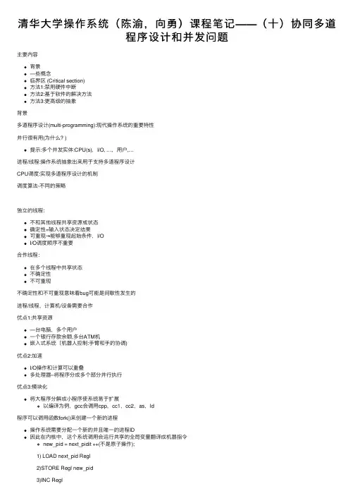清华大学操作系统（陈渝，向勇）课程笔记——（十）协同多道程序设计和并发问题