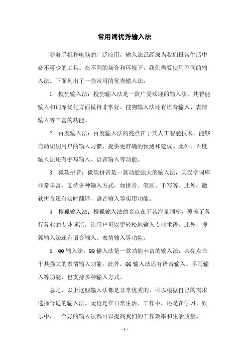 常用词优秀输入法