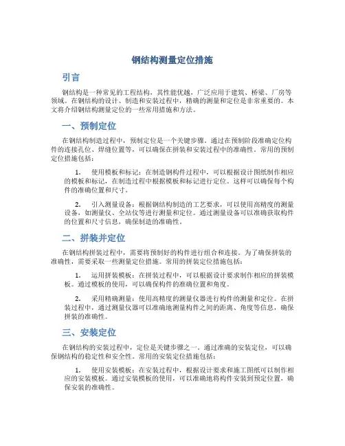 钢结构测量定位措施