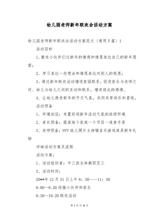 幼儿园老师新年联欢会活动方案