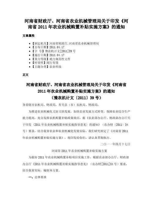 河南省财政厅、河南省农业机械管理局关于印发《河南省2011年农业机械购置补贴实施方案》的通知