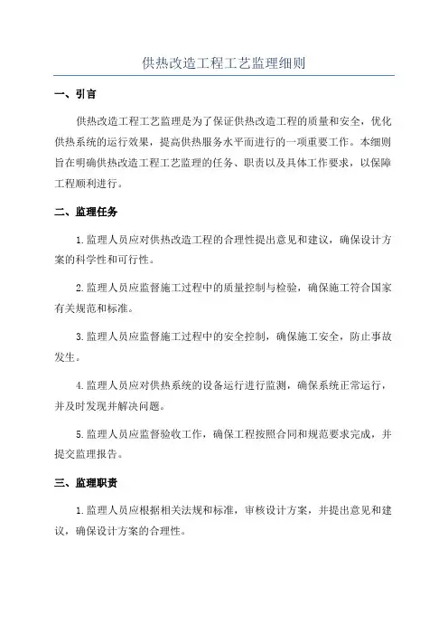 供热改造工程工艺监理细则