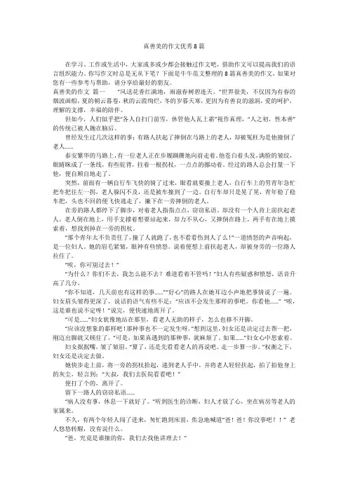 真善美的作文优秀8篇