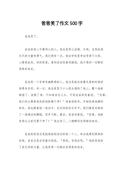 爸爸笑了作文500字