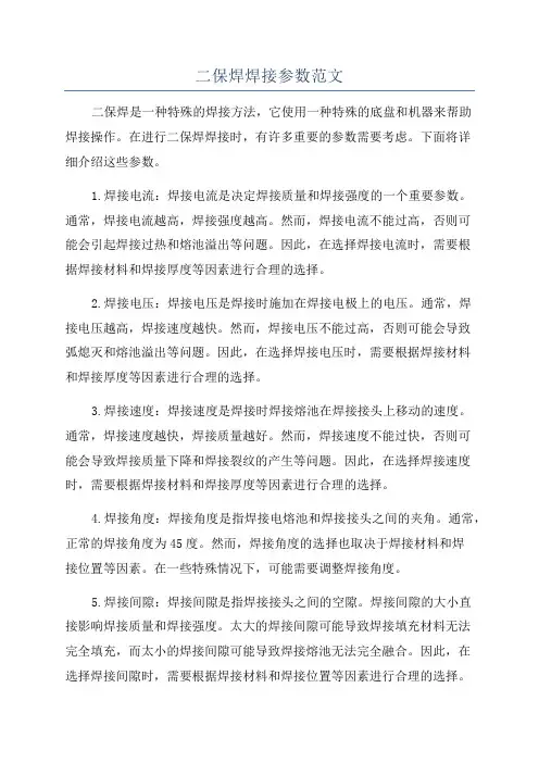 二保焊焊接参数范文