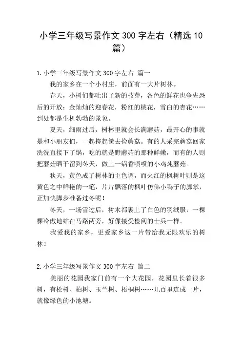 小学三年级写景作文300字左右(精选10篇)