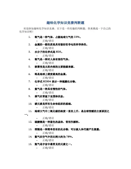 趣味化学知识竞赛判断题