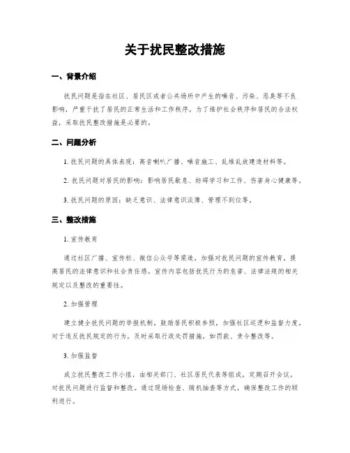关于扰民整改措施