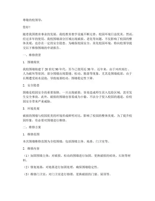 学校维修围墙申请报告