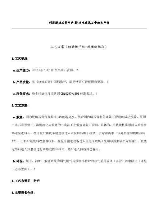 利用脱硫石膏年产万吨建筑石膏粉生产线