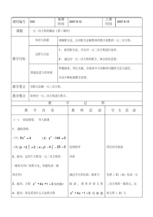 一元二次方程的解法(配方法)公开课教案.doc