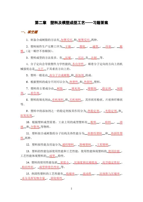塑料及模塑成型工艺习题答案