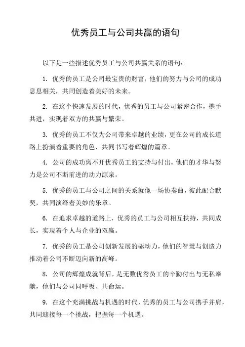 优秀员工与公司共赢的语句