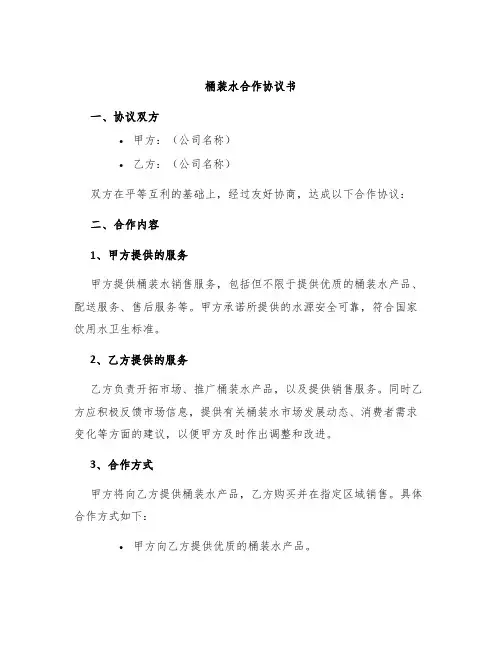 桶装水合作协议书