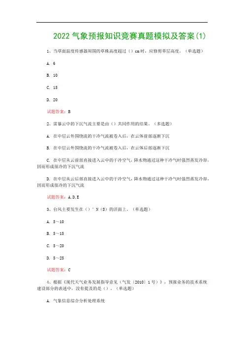 2022气象预报知识竞赛真题模拟及答案(1)