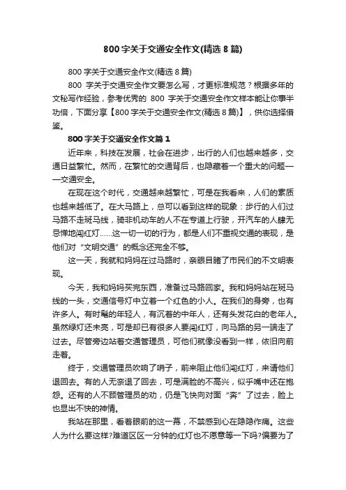 800字关于交通安全作文（精选8篇）