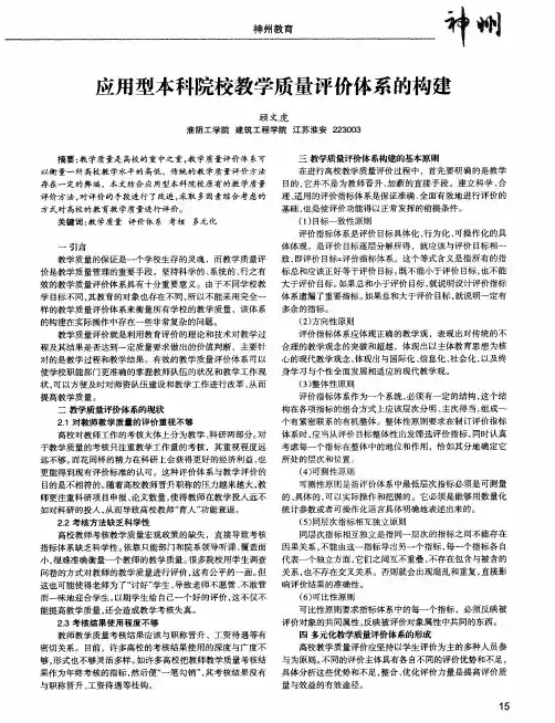 应用型本科院校教学质量评价体系的构建