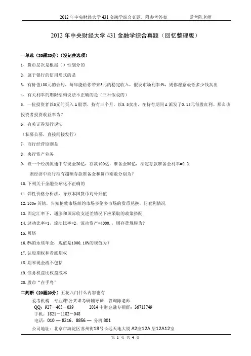 2012年中央财经大学431金融综合真题,附参考答案