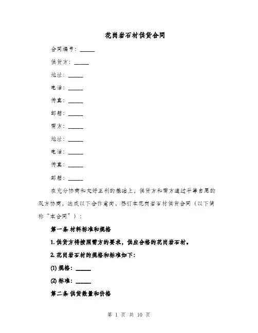 花岗岩石材供货合同（四篇）