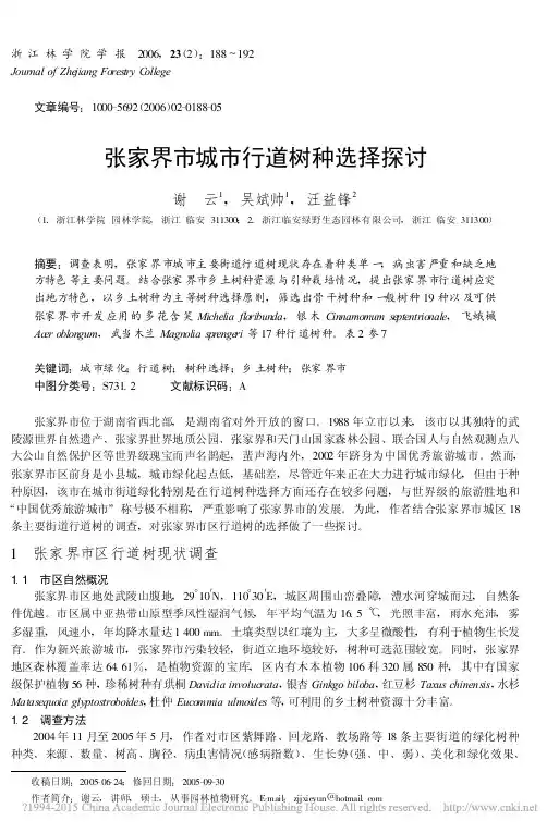 张家界市城市行道树种选择探讨