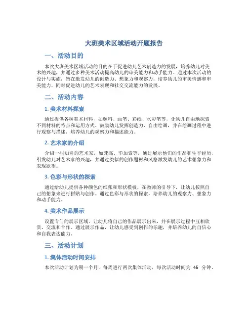 大班美术区域活动开题报告