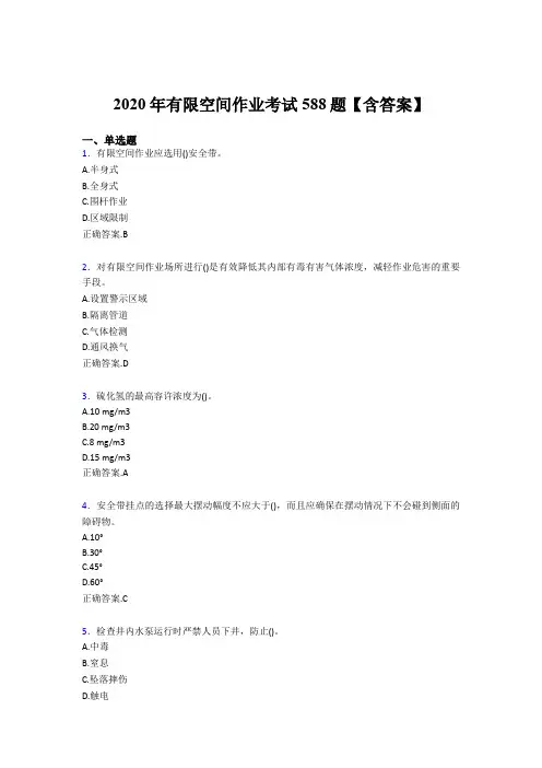 精选最新有限空间作业完整题库588题(含标准答案)