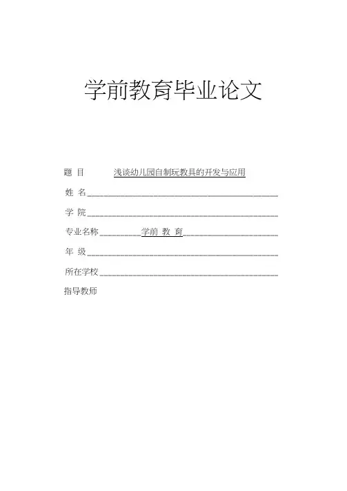 浅谈幼儿园自制玩教具的开发与应用学前教育