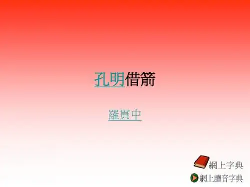 孔明借箭