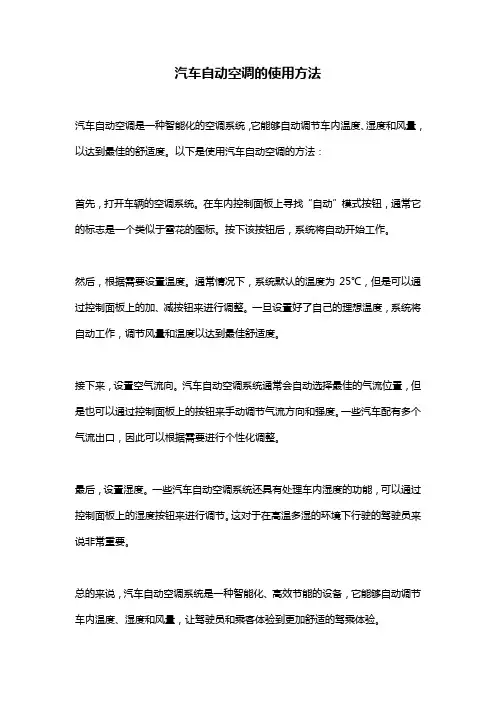汽车自动空调的使用方法