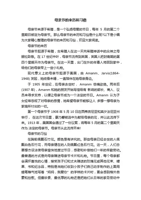母亲节的来历和习俗