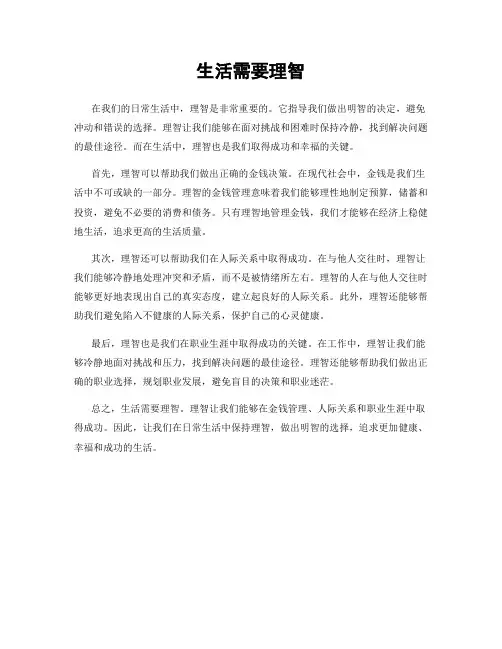 生活需要理智