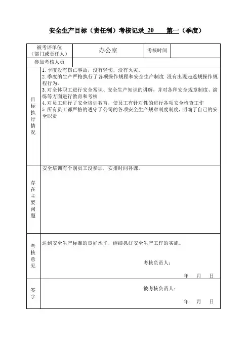 安全生产目标(责任制)考核记录 (季度月)