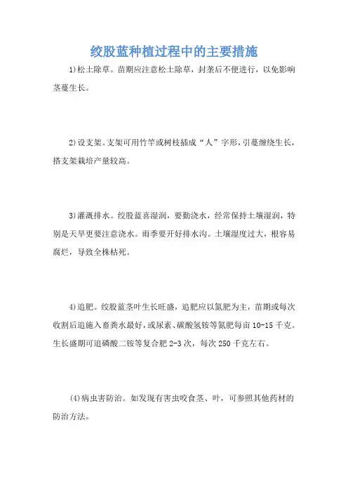 绞股蓝种植过程中的主要措施