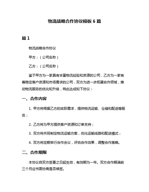 物流战略合作协议模板6篇
