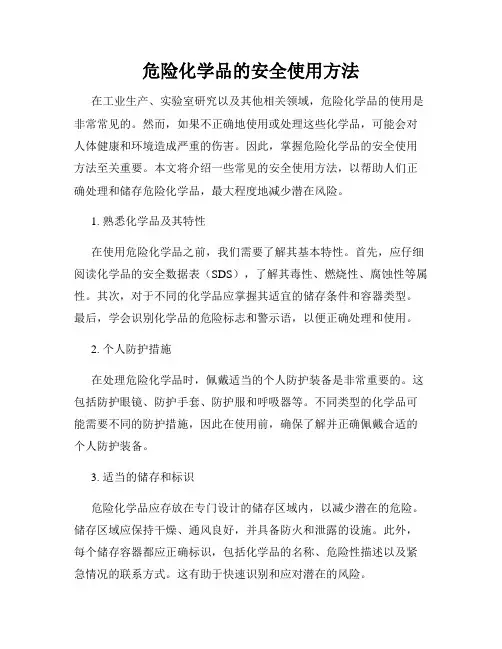 危险化学品的安全使用方法