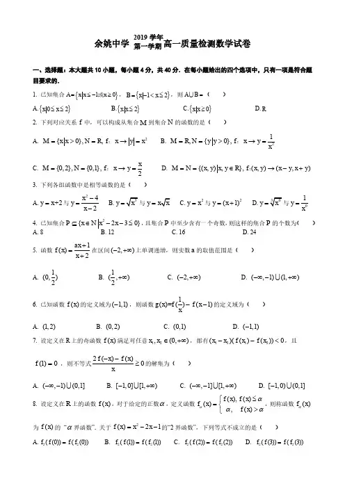 浙江省余姚中学2019-2020学年高一上学期第一次质量检测数学试题 PDF版含答案