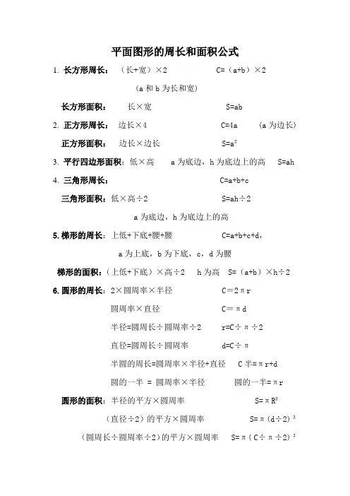 平面图形的周长和面积公式