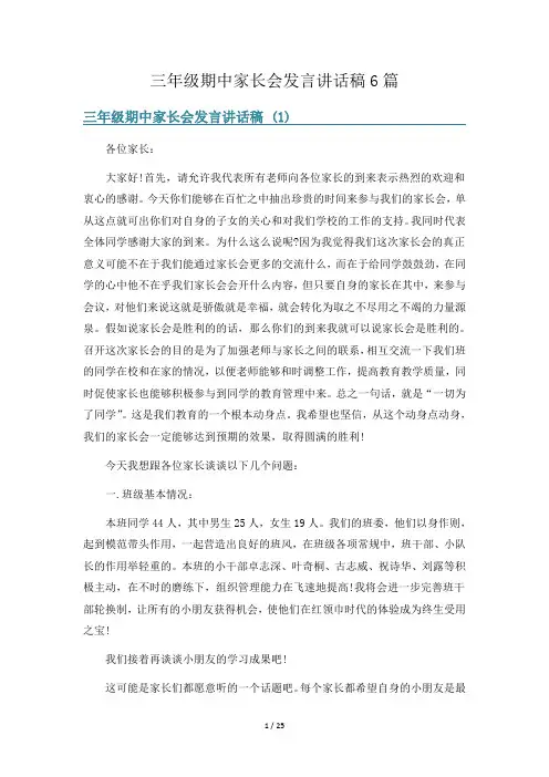 三年级期中家长会发言讲话稿6篇