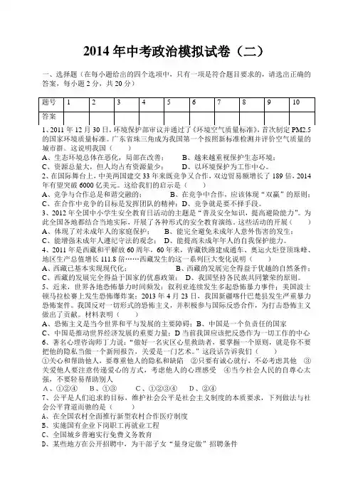 2014年中考政治模拟试卷(二)