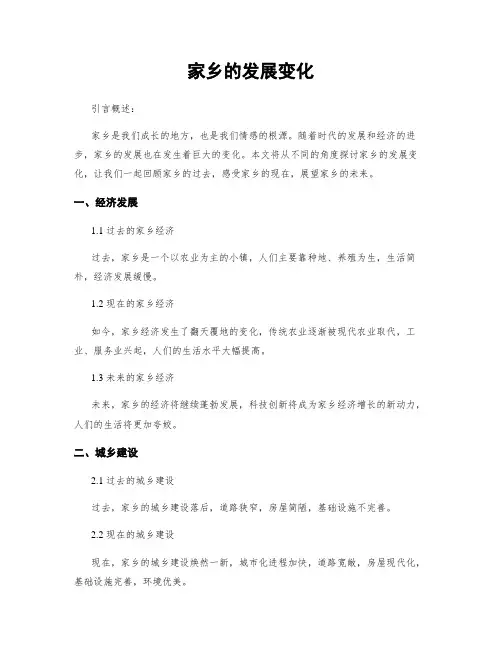 家乡的发展变化
