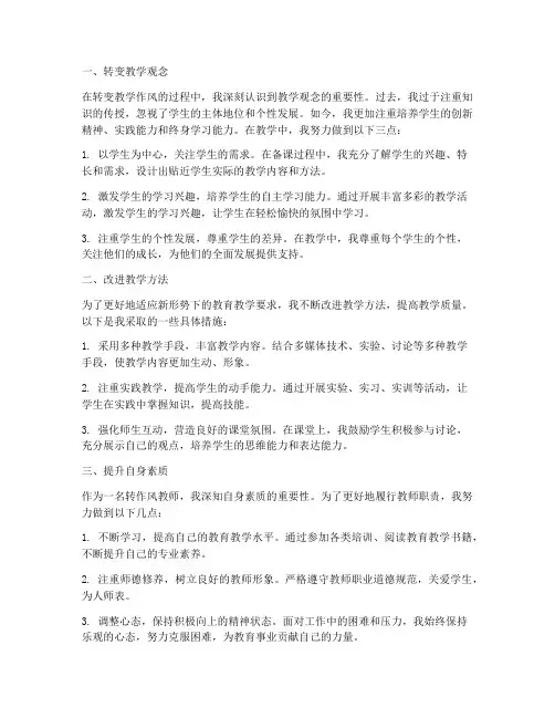 转作风教师心得体会