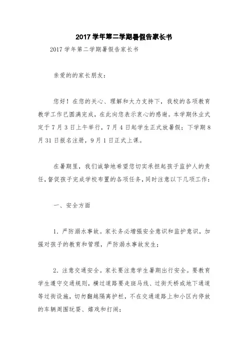 2017学年第二学期暑假告家长书【精品范文】