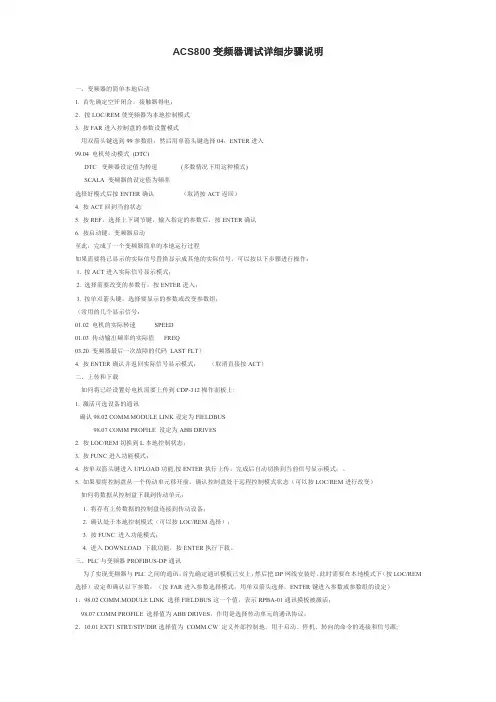 ACS800变频器调试详细步骤说明