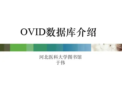 OVID数据库检索
